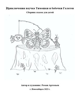cover image of Приключения паучка Тимошки и бабочки Галатеи